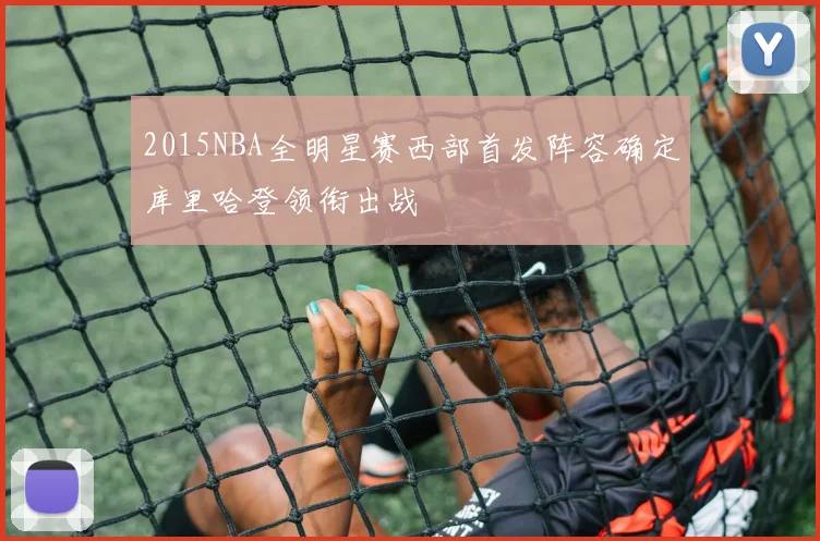 2015NBA全明星赛西部首发阵容确定库里哈登领衔出战