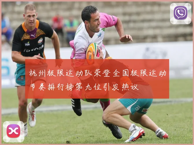 杭州极限运动队荣登全国极限运动节奏排行榜第九位引发热议